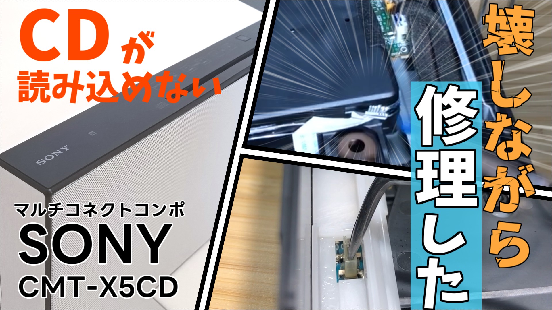ジャンク修理】CDが読めないソニーCMT-X50CDを分解して修理してみた 